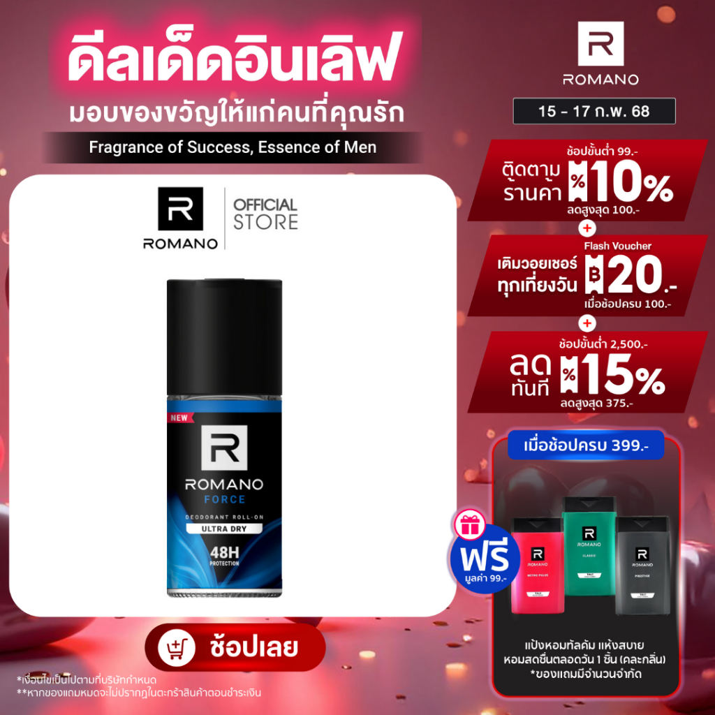 ROMANO ROLL ON FORCE 50ML /โรมาโน่ โรลออน ฟอร์ซ 50 มล.