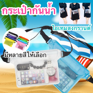 ซองกันน้ำใส่โทรศัพท์ กระเป๋ากันน้ำ สงกรานต์ คาดเอว คาดอก พลา…