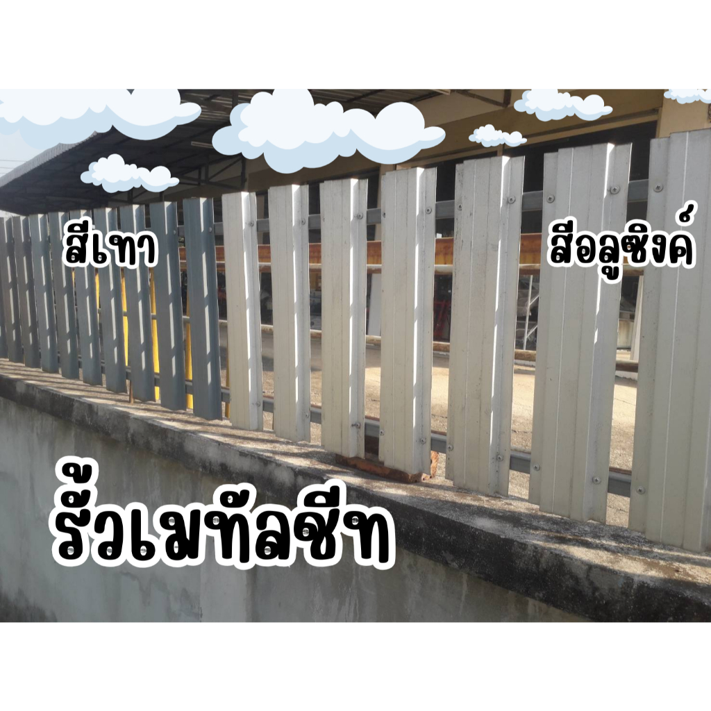 รั้วเมทัลชีท ✅กว้าง 10 ซม. ตัดตามขนาด รั้วเหล็ก รั้วราคาถูก ระแนงเมทัลชีท