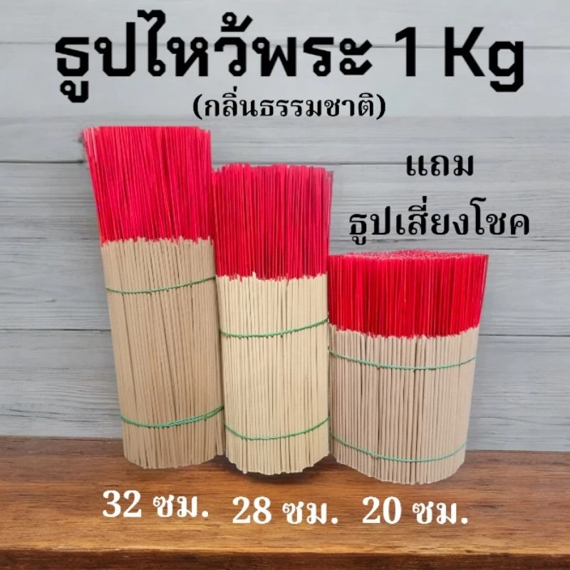 ธูปไหว้พระ 1 กิโลกรัม มัดใหญ่ 3 ขนาด มีกลิ่นให้เลือก สำหรับไหว้เองที่บ้านหรือถวายวัด