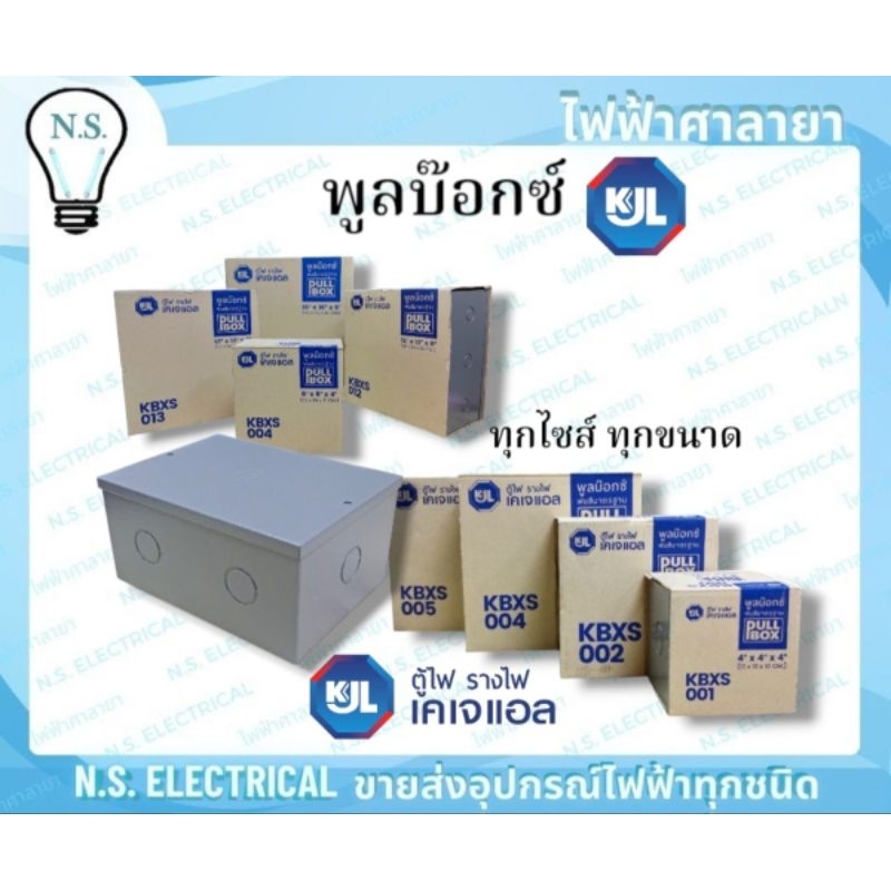 KJL พูลบ๊อกซ์ (เบอร์ 9-15 )PULL BOX พ่นสีมาตรฐาน ขนาด 10×10×8 12×12×4 และอื่นๆ ครบทุกไซด์ อุปกรณ์ไฟฟ้า ไฟฟ้าศาลายา
