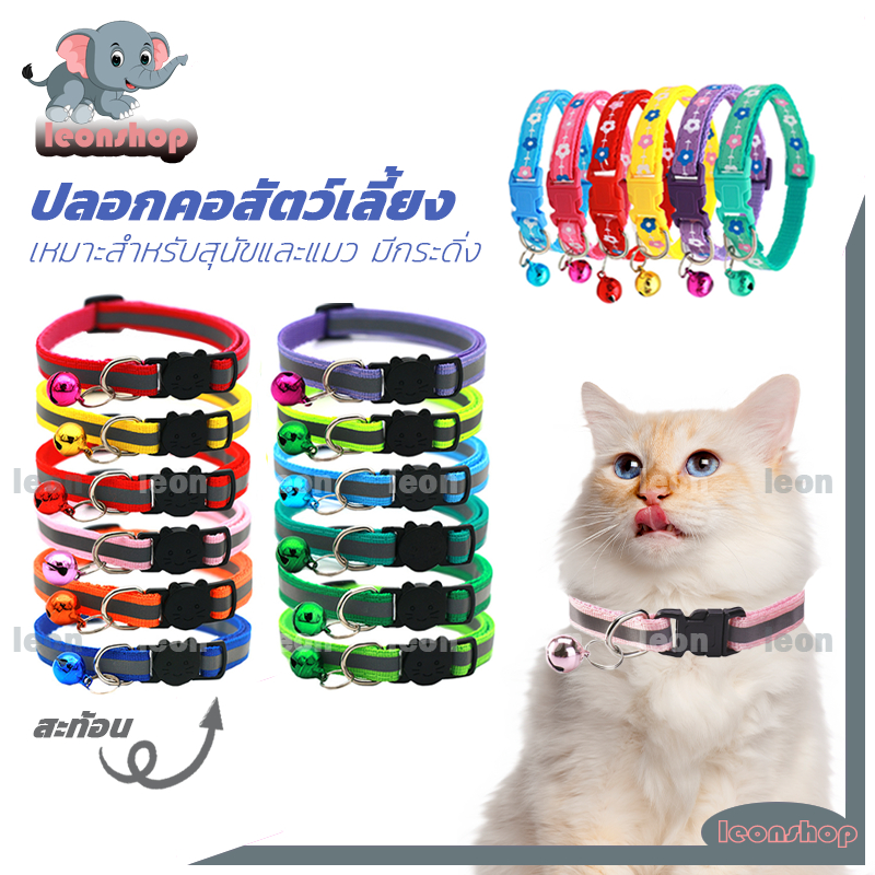 ปลอกคอแมว ปลอกคอสุนัข ปอกคอแมว สะท้อนแสงปลอกคอ มีกระดิ่ง แบบปรับขนาดได้ ปลอกคอสัตว์เลี้ยง มีสีและลวดลายต่างๆ