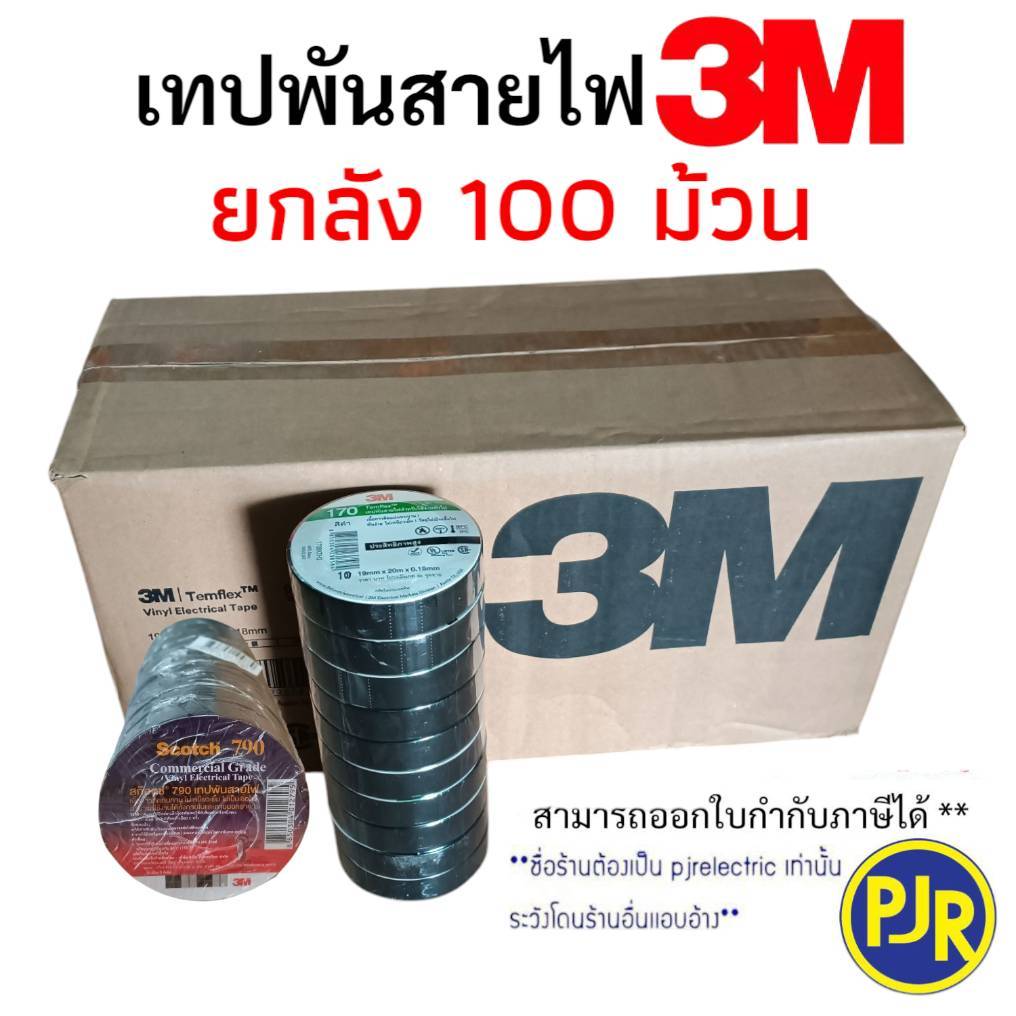 PJR **มีขายส่ง**ยกลัง 100 ม้วน ** 3M เทปพันสายไฟ เทปดำ ม้วนใหญ่ รุ่นเก่า(790) , รุ่นใหม่(170) ของแท้ 100% ยาว 20 เมตร
