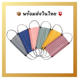 🛡หน้ากากอนามัย (1กล่องมี50ชิ้น) Pastel Face Mask หน้ากากอนามัย หนา 3 ชั้น มั่นใจ กรองได้ถึง 99%!