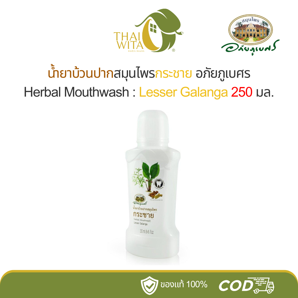 น้ำยาบ้วนปากสมุนไพรกระชาย อภัยภูเบศร 250 มล.