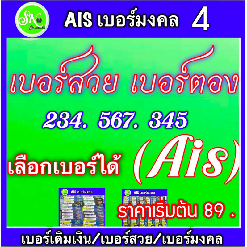 (4)เอไอเอส(ais)เบอร์สวย/เบอร์ตอง/เบอร์เลขคู่/ซิมเติมเงิน ยังไม่ลงทะเบียน/สมัครโปรเน็ตได้ ราคาไม่รวมเน็ต