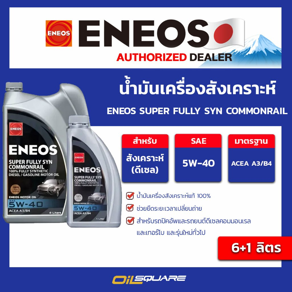 น้ำมันเครื่องยนต์ดีเซล เกรดสังเคราะห์ ENEOS SUPER FULLY SYN COMMONRAIL 5W-40 ขนาด 6+1 ลิตร