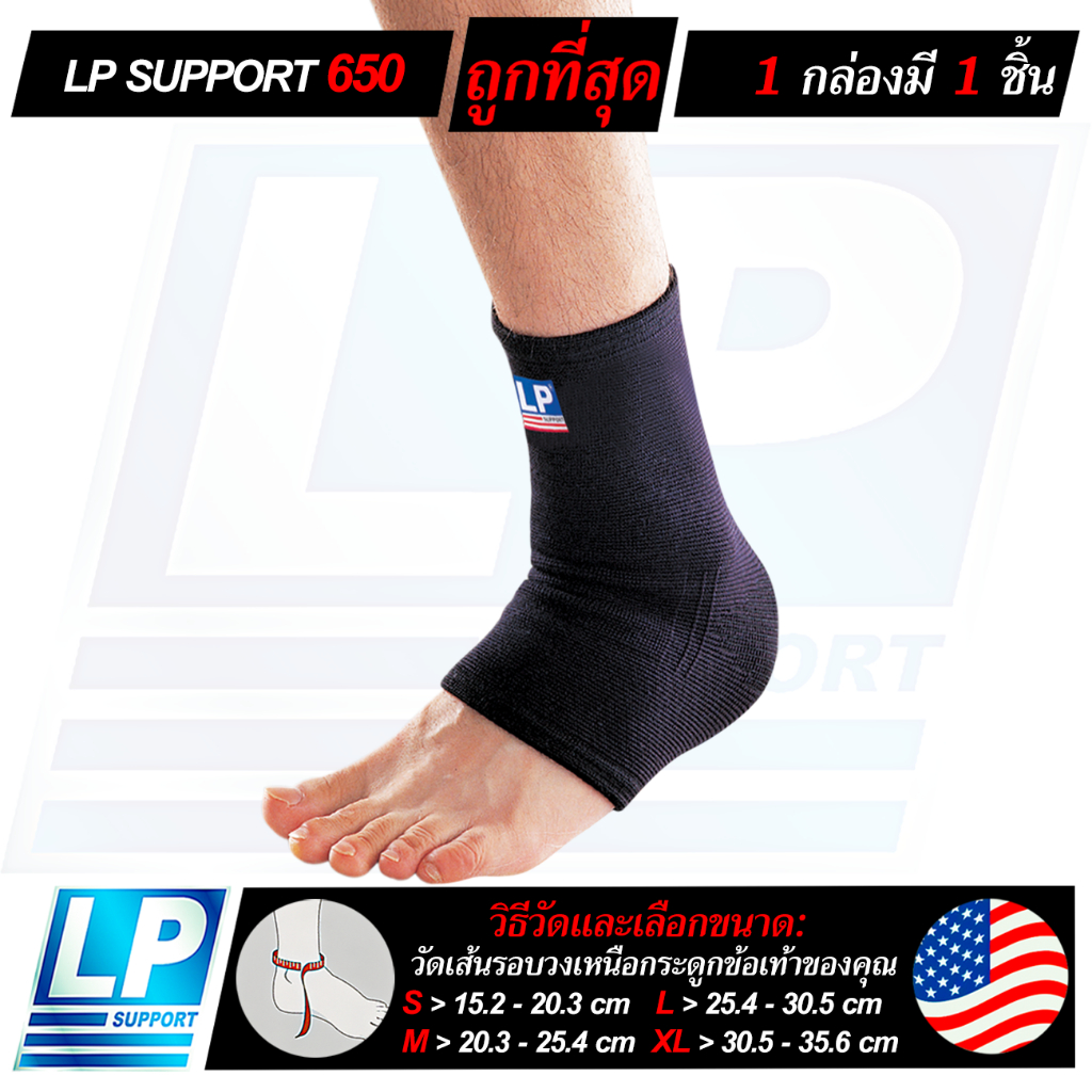 LP SUPPORT 650 ANKLE SUPPORT ซัพพอร์ทข้อเท้า ที่รัดข้อเท้า ผ้ารัดข้อเท้า ปลอกข้อเท้า