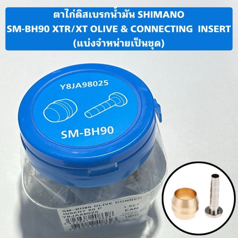 ตาไก่ สายดิสเบรคน้ำมัน Shimano SM-BH90 SB-BH59