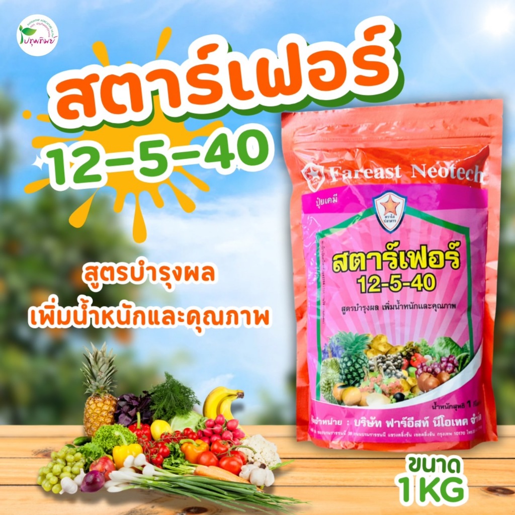 ปุ๋ยเกล็ด 12-5-40 ขนาด 1 กิโลกรัม บำรุงผล เพิ่มผลผลิตและคุณภาพ ลงหัว หัวใหญ่
