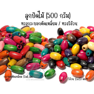 ★★★ ห่อ 500 กรัม ★★★ ลูกปัดไม้ รีอ้วน /กระบอกตัดเหลี่ยม ห่อใ…