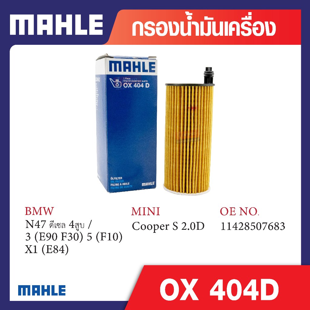 OX 404D Mahle กรองน้ำมันเครื่องรถยุโรปสำหรับ BMW , MINI รุ่น N47 ดีเซล 4สูบ / 3 (E90 F30) 5 (F10) X1