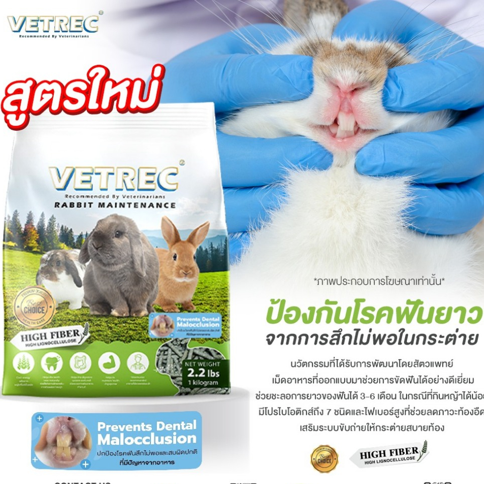 VETREC_Rabbit Maintenance Prevents Dental Malocclusion 1 KG. อาหารกระต่ายเม็ด ทุกช่วงวัย แบบพิเศษสูตรขัดฟัน