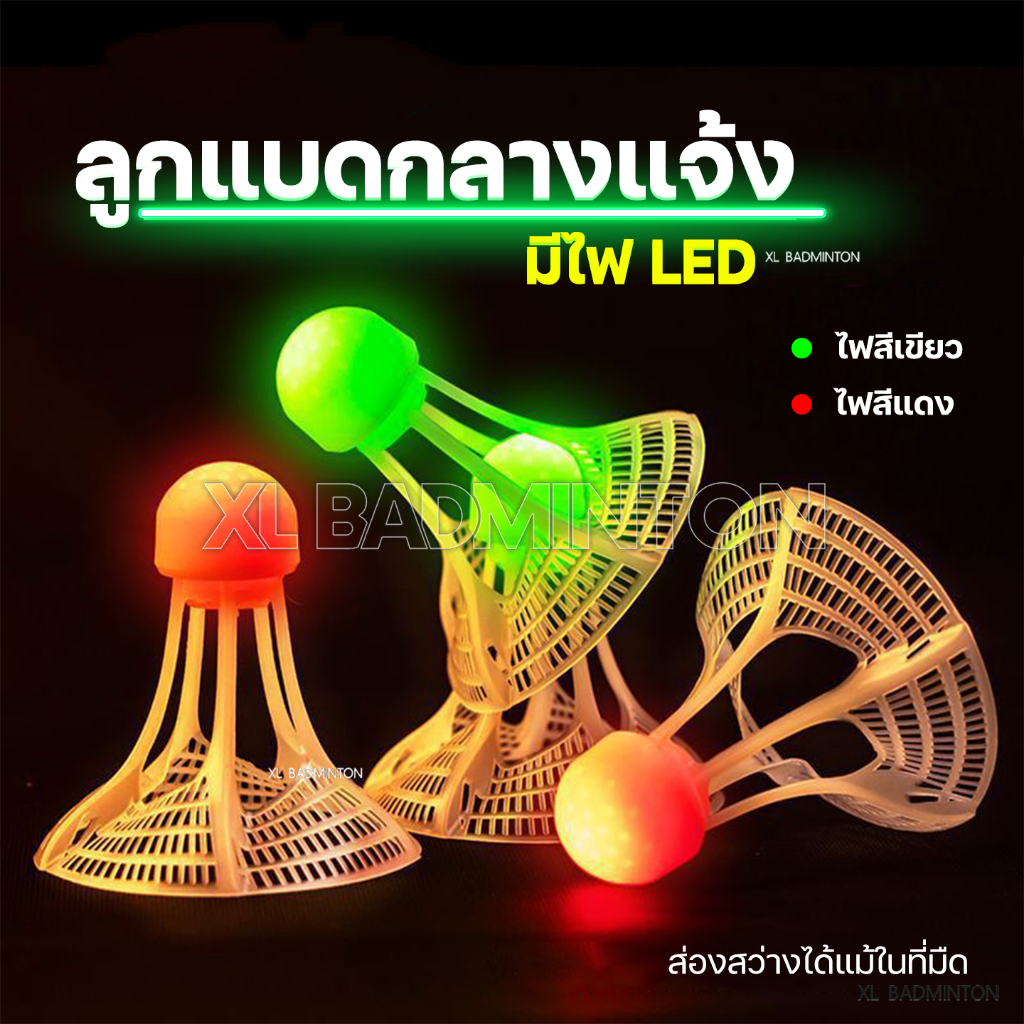 *ส่งจากไทย* ลูกแบดกลางแจ้งมีสวิทส์ไฟเปิด/ปิด LED Airbadminton สำหรับเล่นในที่แสงน้อยหรือมืดสนิท