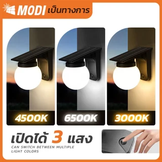 MODI โคมไฟติดผนังโซล่าเซลล์ เปิดได้ 3 แสง ระบบสว่างค้าง กันน้ำกันฝนIP65