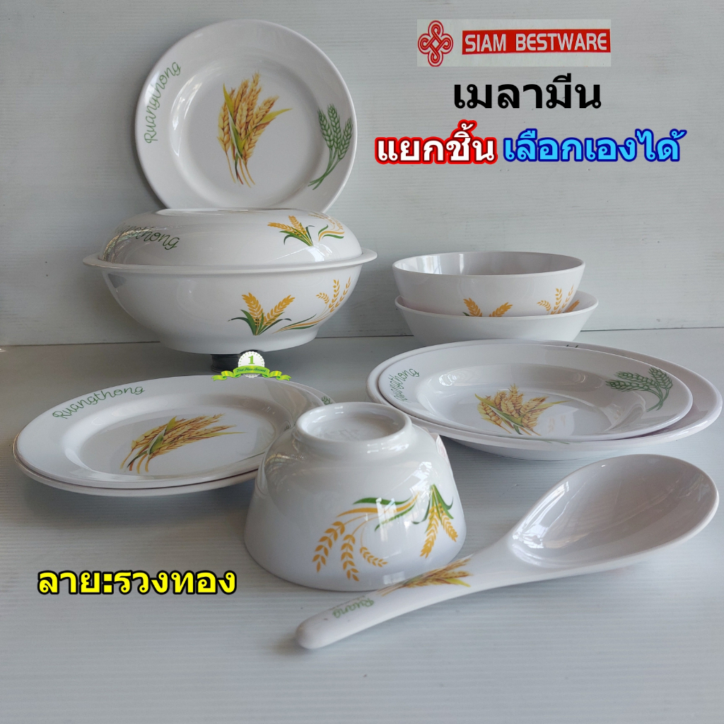 จานชามเมลามีนแบบแยกเป็นชิ้น(ลายรวงทอง) ภาชนะเมลามีนแบบเลือกซื้อเป็นชิ้นสินค้าโดยSiam Bestware