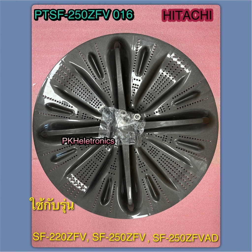 ใบพัดซักเครื่องซักผ้า HITACHI PTSF-250ZFV 016 ใช้กับรุ่น SF-220ZFV,SF-250ZFV,SF-250ZFVAD