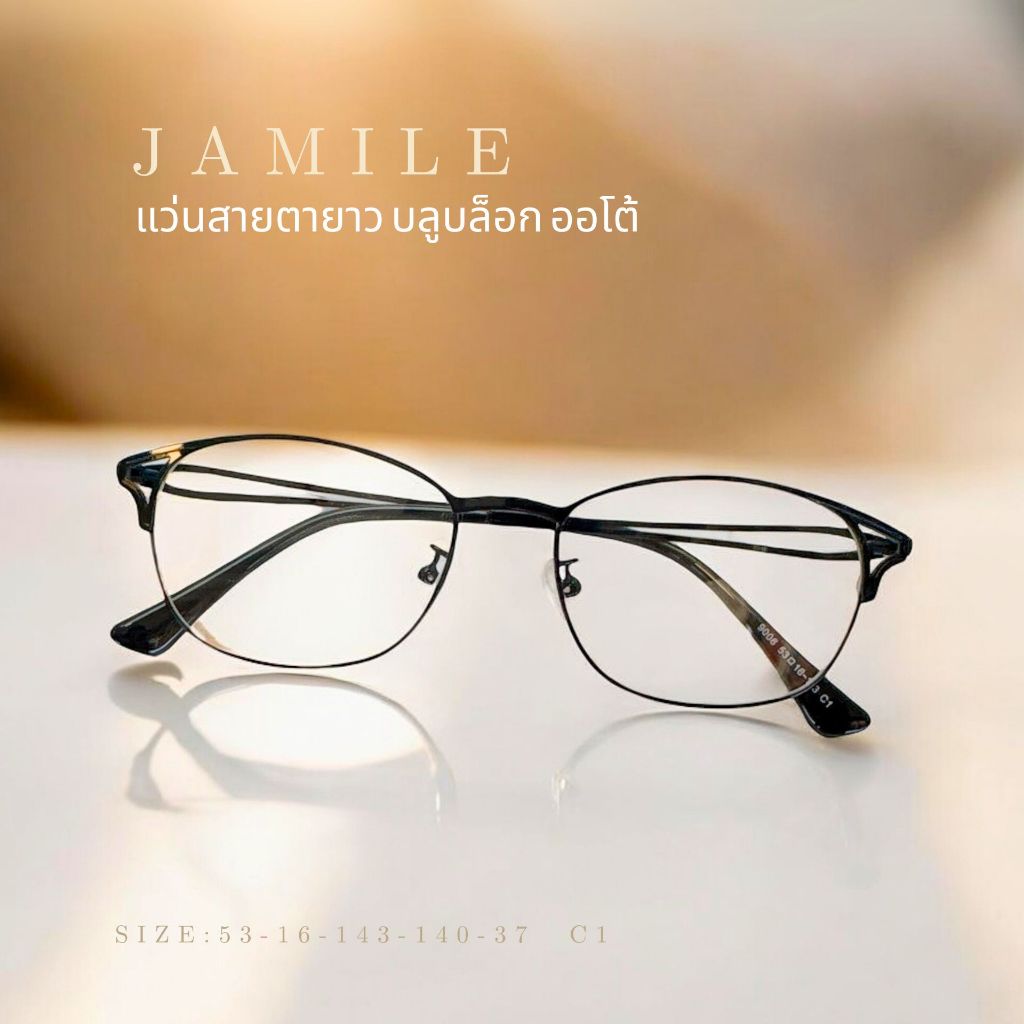 แว่นสายตายาวเลนส์บลูบล็อคออโต้ รุ่น JAMILE จาไมล์ 9006 เลนส์กรองแสงสีฟ้า100% เลนส์ออโต้ออกแดดเปลี่ยน