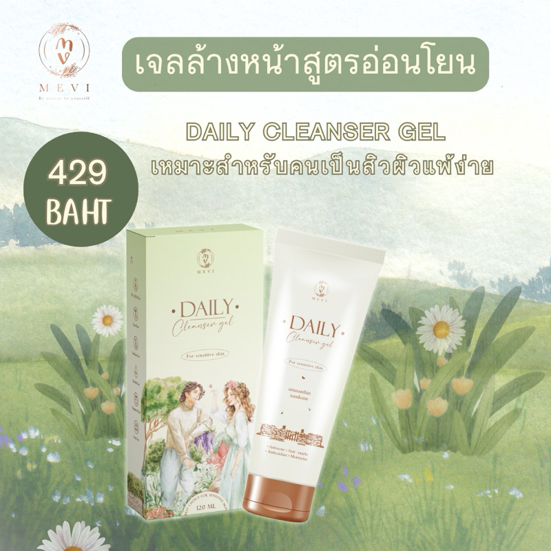 Mevi Daily Cleansing gel (เจลล้างหน้าสูตรผิวแพ้ง่าย) skincare สกินแคร์