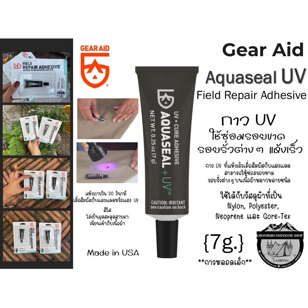 Gear Aid Aquaseal UV Field Repair Adhesive#กาวUV ใช้ซ่อมรอยขาด รอยรั่วต่างๆ แห้งเร็ว