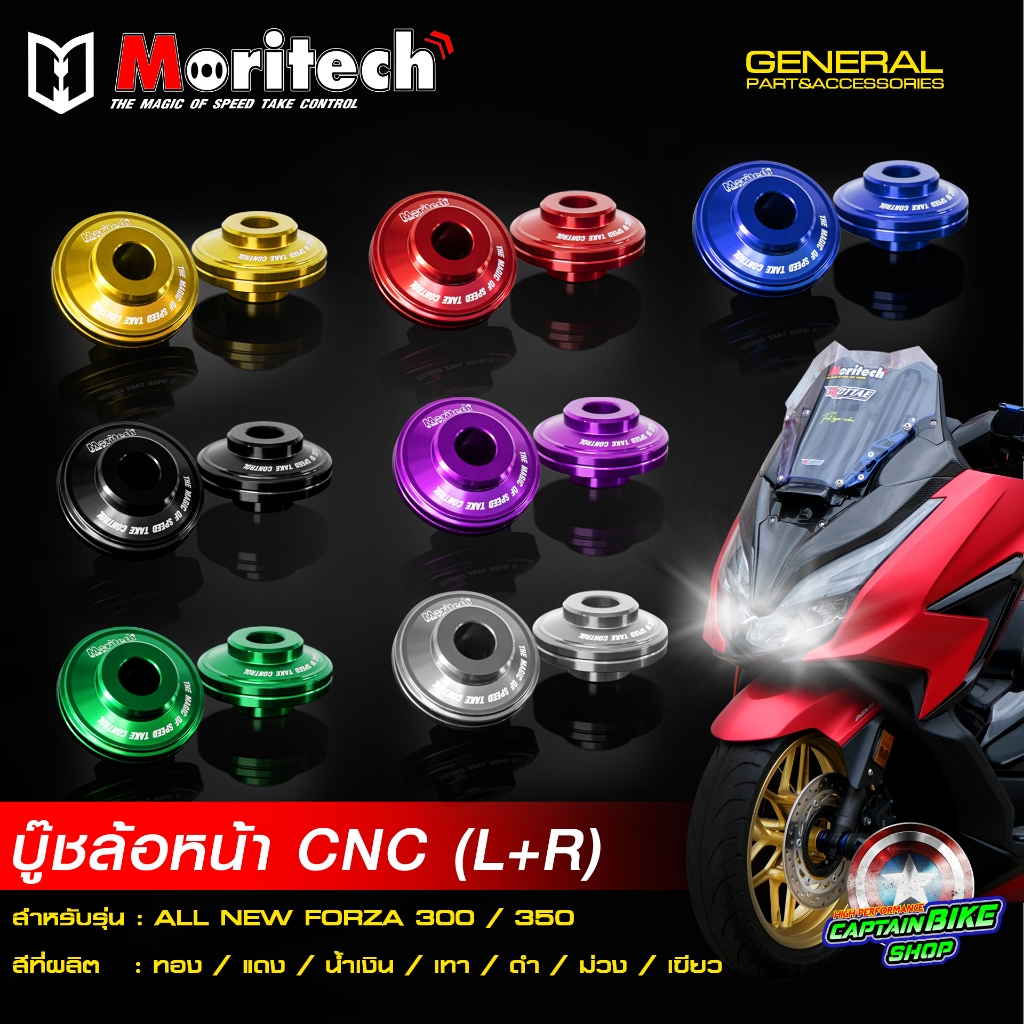 บู๊ชล้อหน้ากลึง CNC Moritech สำหรับรถรุ่น #FORZA-300 2018 / FORZA-350