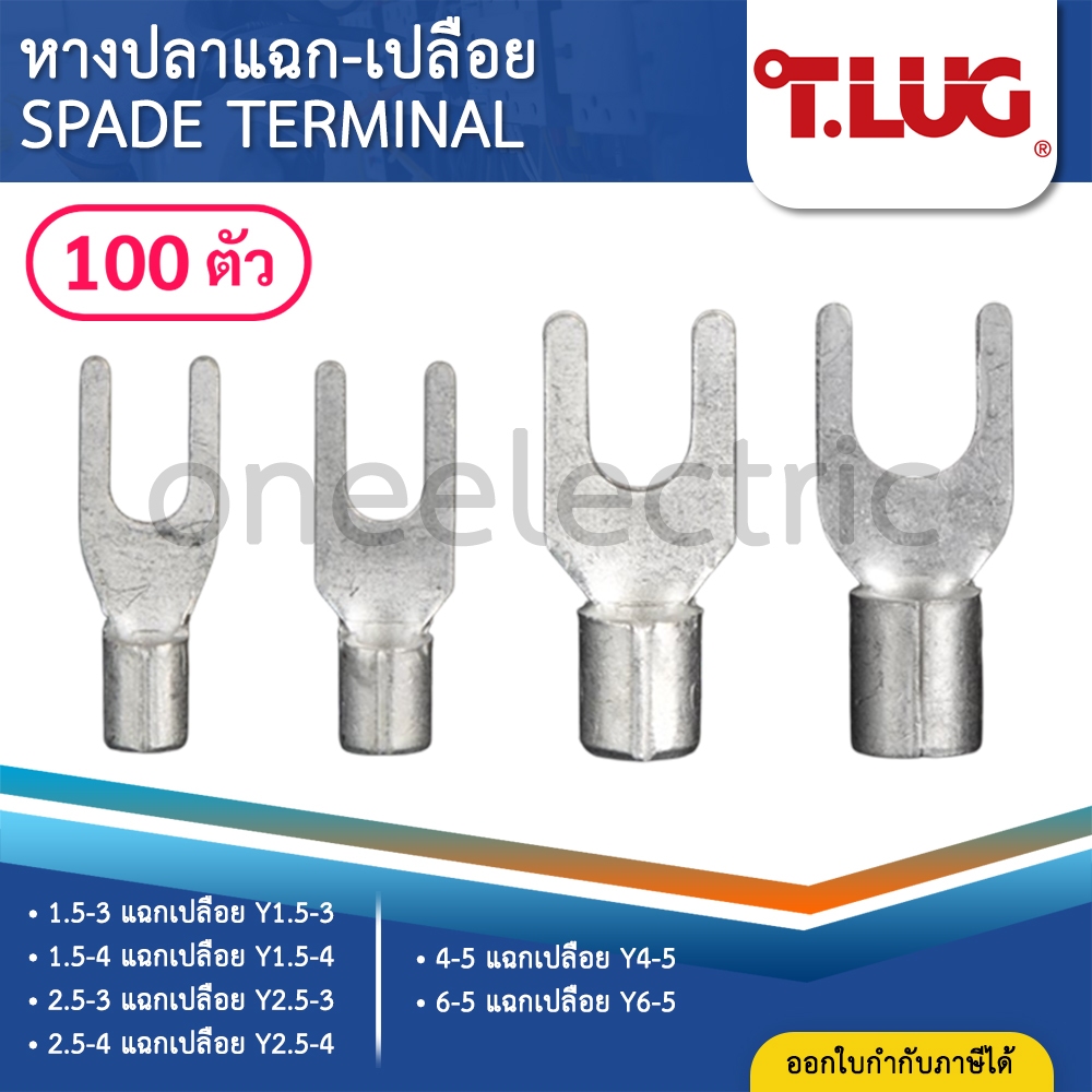 TLUG Y (แพค100ตัว) หางปลาแฉกเปลือย 1.5-3 1.5-4 2.5-3 2.5-4 4-5 6-5