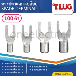 TLUG Y (แพค100ตัว) หางปลาแฉกเปลือย 1.5-3 1.5-4 2.5-3 2.5-4 4-5 6-5