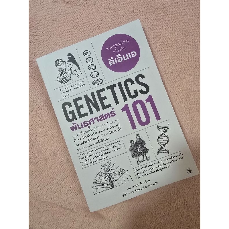 พันธุศาสตร์ 101: Genetic101