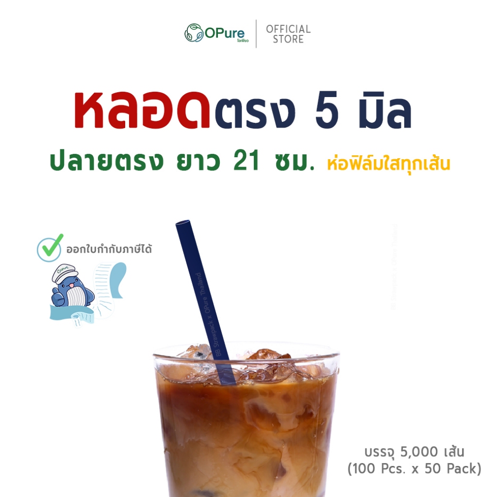 (5,000 เส้น) หลอดตรง 5 มิล ยาว 21 ซม. *ห่อฟิล์มใส (หลอดปลายตรงนะคะ)หลอดพลาสติก OPure สำหรับเครื่องดื่มเย็น (ยกลัง)