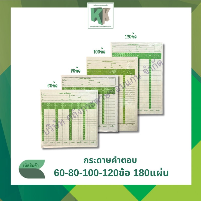 กระดาษคำตอบ 60ข้อ,80ข้อ,100ข้อ,120 ข้อ (บรรจุ 180 แผ่น/แพ็ค) Answer sheet | คลังกระดาษ
