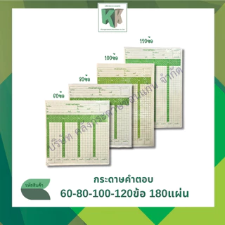 กระดาษคำตอบ 60ข้อ,80ข้อ,100ข้อ,120 ข้อ (บรรจุ 180 แผ่น/แพ็ค) Answer sheet | คลังกระดาษ