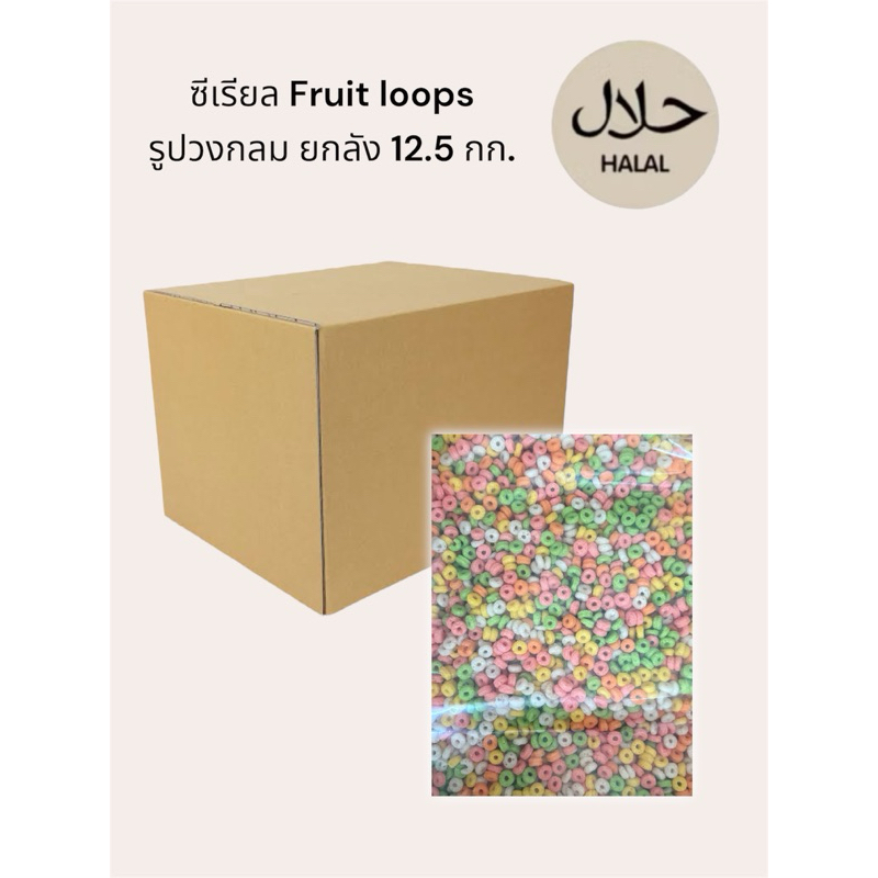 ซีเรียล Fruit loops ซีเรียลอาหารเช้า รูปวงกลม ขนาด 12.5 กก.