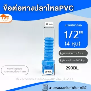 อุปกรณ์PVC หางปลาไหล เกลียวนอก 1/2" - 2" PVC หางไหลพีวีซี ต่อสายยาง ข้อต่อ PVC หางปลาไหลลด หัวกันไหล สวมสายยาง สวมสายยาง