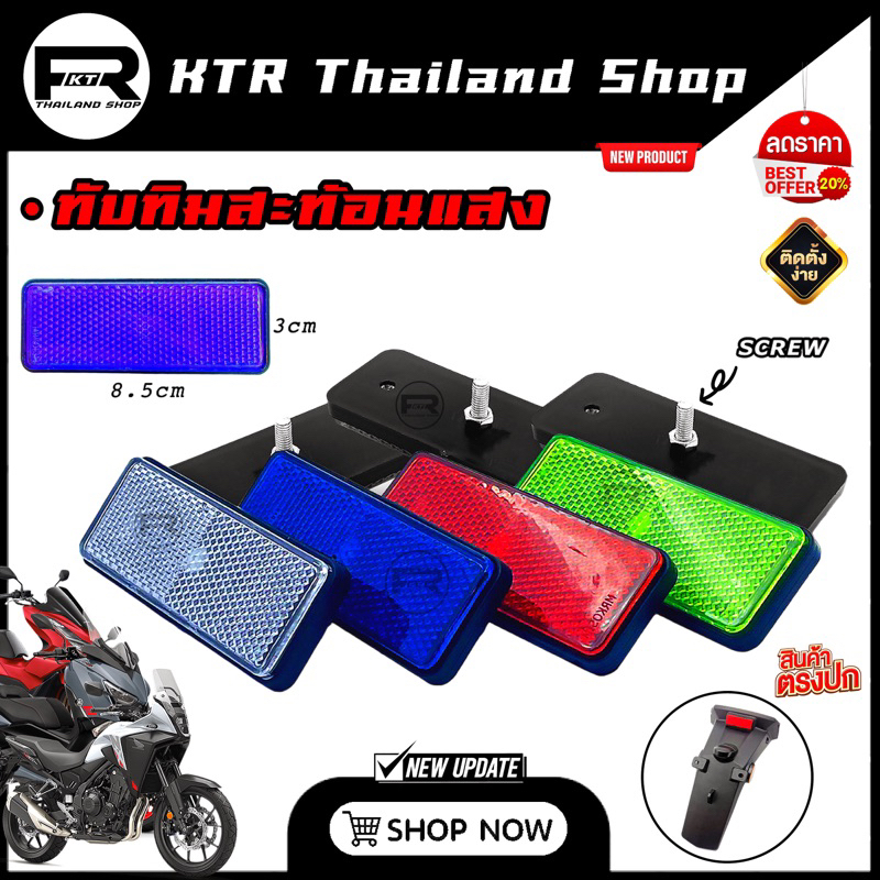 🔥SALE🔥ทับทิมสะท้อนแสง ทับทิมติดท้ายรถมอเตอร์ไซค์ UNIVERSAL ใส่ได้ทุกรุ่น