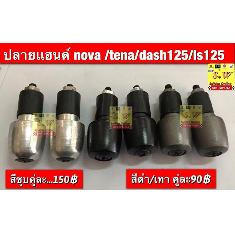 ปลายเเฮนด์ nova /tena/dash125/ls125 (ใส่ได้กับทุกรุ่นที่ได้พิมพ์แจ้งไว้) อะไหล่ทดแทนคุณภาพเยี่ยม