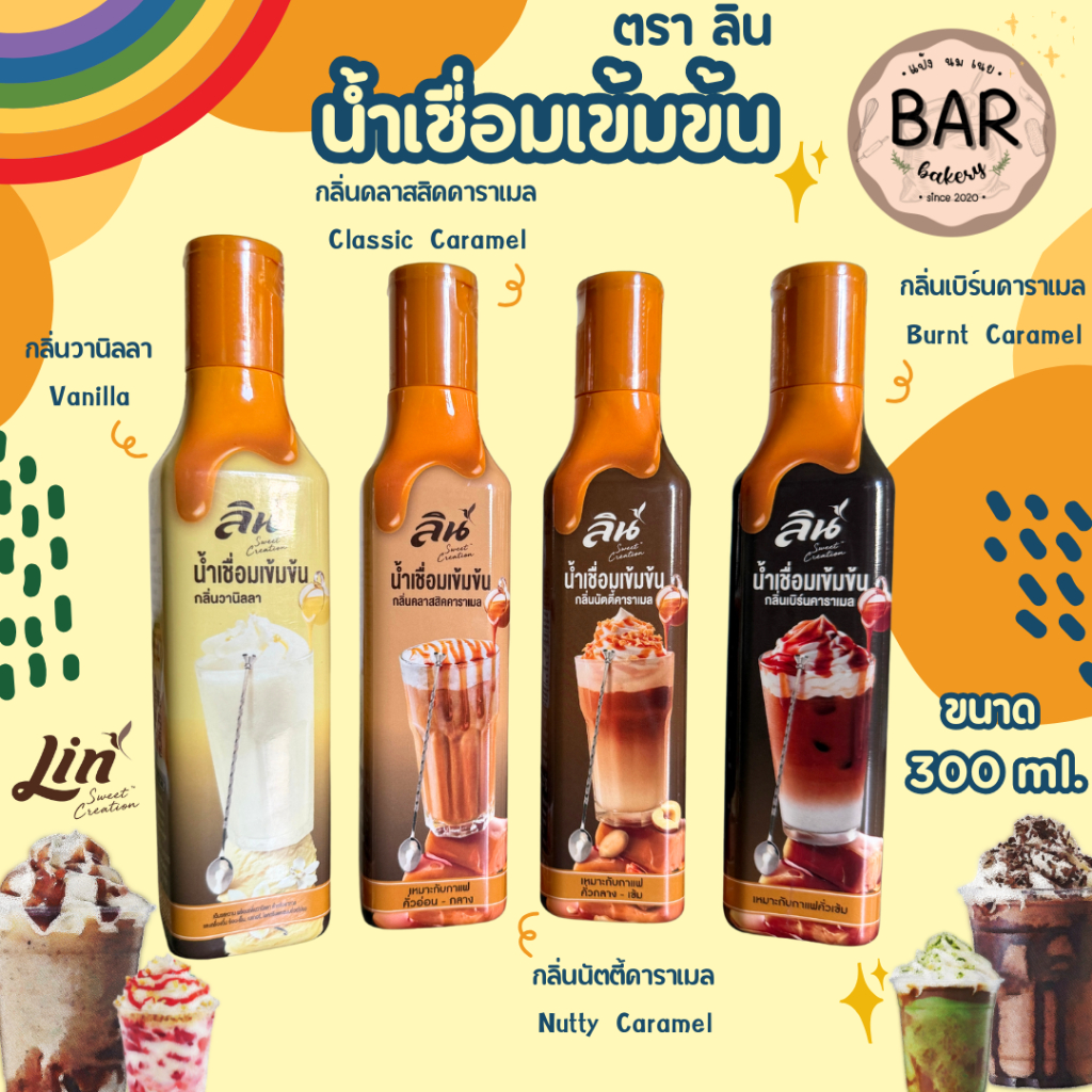 น้ำเชื่อมเข้มข้น ตราลิน ขนาด 300 ml. กลิ่นวานิลลา&กลิ่นคาราเมล Lin Vanilla & Caramel Syrup ลินน้ำเชื่อมเข้มข้น หอม หวาน