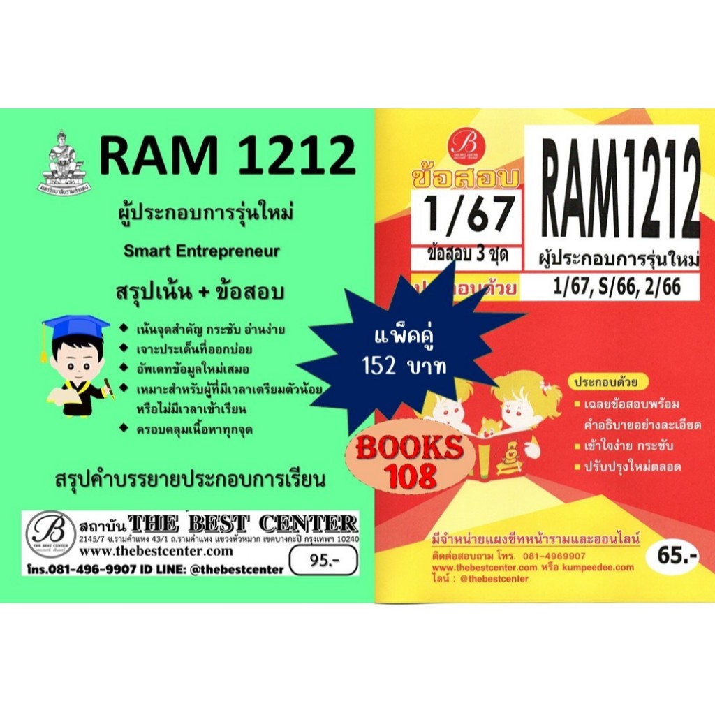 สรุป+ข้อสอบ RAM1212 ผู้ประกอบการรุ่นใหม่ (Smart Entrepreneur) (แพ็คคู่)