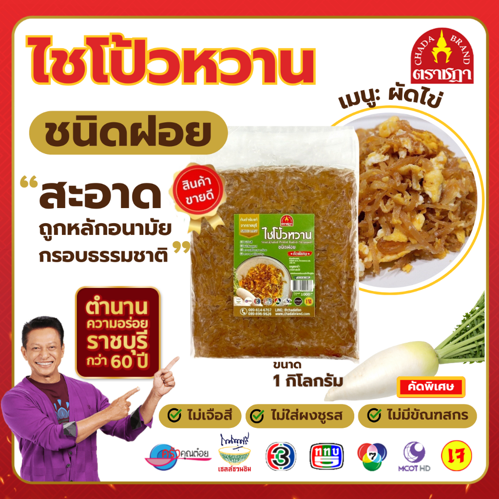ไชโป้วหวาน ชนิดฝอย ตราชฎา ราชบุรี 1 กิโลกรัม ตำนาน 70 ปี เหมาะสำหรับผัดไข่ ไม่ใส่ผงชูรส ไม่ใส่สี