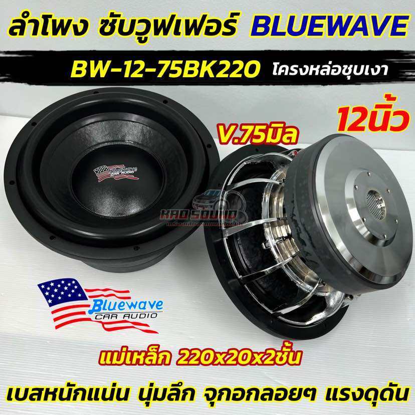 BW-12-75BK220 จำนวน1ดอก ลำโพงซับ 12นิ้ว BLUEWAVE ซับวูฟเฟอร์ โครงหล่อชุบ ลำโพงซับ SUBWOOFER แม่เหล็ก220x20มิล 2ชั้น V.75