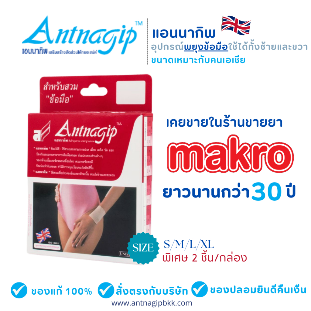 แอนนากิพสวมข้อมือคู่(1กล่อง2ชิ้น) ANTNAGIP ผ้ารัดพยุงข้อมือ WRIST SUPPORT พันเคล็ด ตักไอติม