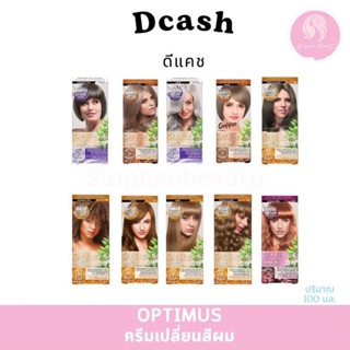 ครีมเปลี่ยนสีผม ดีแคช  ออพติมัส คัลเลอร์ ปริมาณ 100 ml.( 004…