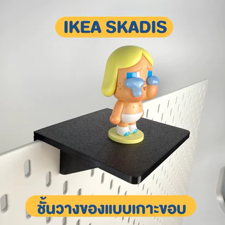 IKEA SKADIS ชั้นวางของแบบเกาะขอบบน เพิ่มพื้นที่ในการวางของ โดยไม่ใช้รูของแผ่นขนาด 10x10cm อุปกรณ์เสริม ของแต่ง 3D Print