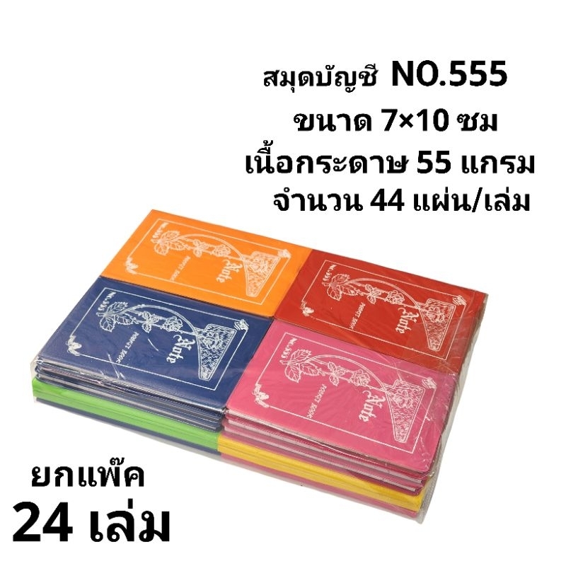 สมุดบัญชี สมุดจดบันทึก NO.555 ขนาด 7×10 ซม. เนื้อกระดาษ55แกรม(ยกแพ็ค24เล่ม)