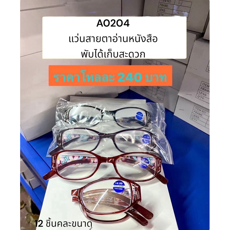A0204 แว่นสายตาอ่านหนังสือ 12 ชิ้นคละขนาด