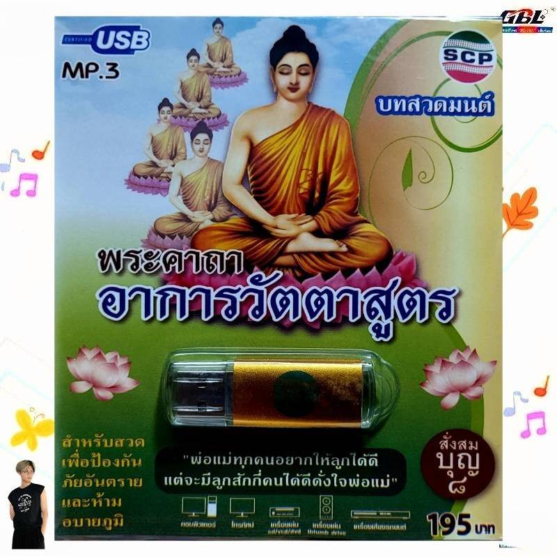 พระคาถาอาการวัตตาสูตร SCP-067 บทสวดมนต์ เพลงUSB MP3 แฟลชไดร์ฟเพลง USBเพลง