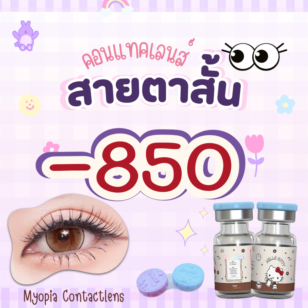 บิ๊กอายค่าสายตาสั้น-850 รวมลายขายดี