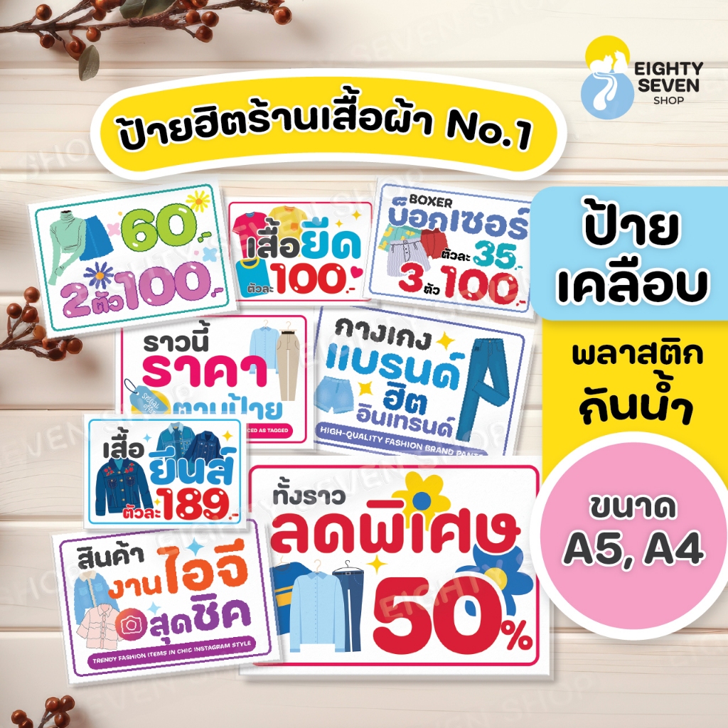 ป้ายสำเร็จรูป ร้านขายเสื้อผ้า ยอดนิยม ป้ายฮิตร้านเสื้อผ้า เคลือบพลาสติกกันน้ำ ขนาดA5, ขนาด A4