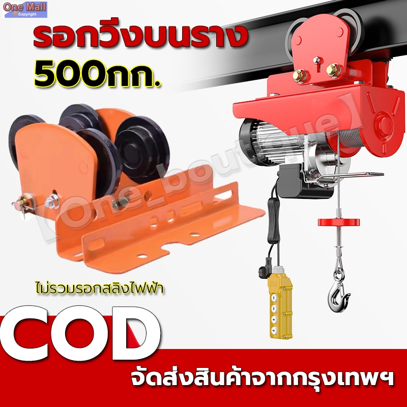 【One_boutique】รอกวิ่งบนรางสำหรับรอกสลิงไฟฟ้า รุ่น 500 กก. (ไม่รวมรอกสลิงไฟฟ้า)