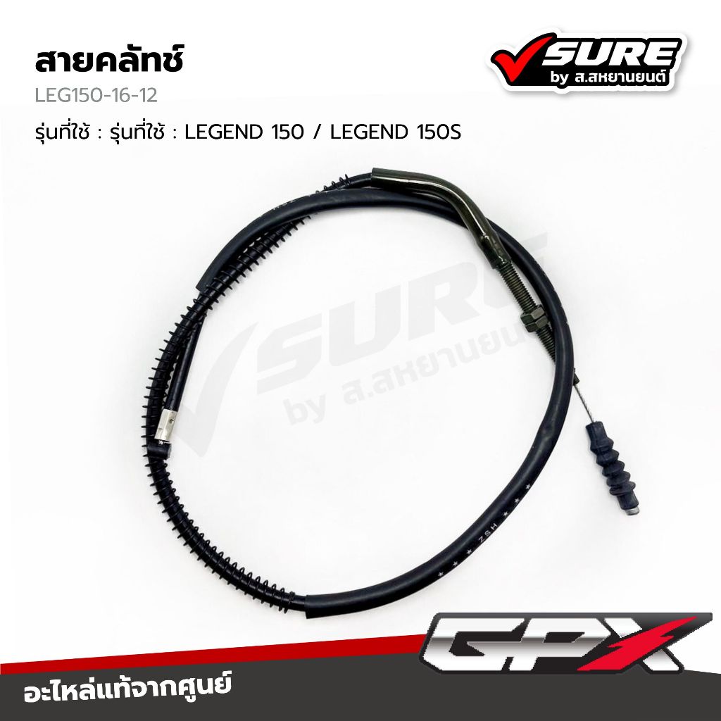 GPX (LEG150-16-12) สายคลัทช์ สายครัช สำหรับจีพีเอ็กซ์ LEGEND 150 รีเจ้นท์ 150 แท้ศูนย์