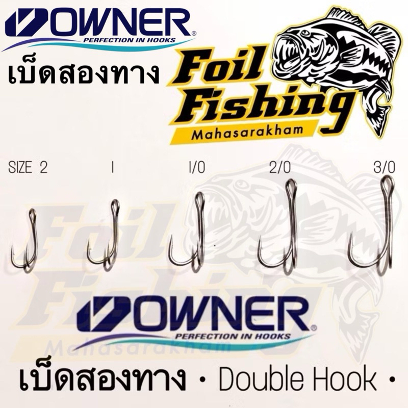 เบ็ดสองทางโอนเนอร์ เบ็ดตกปลาสองทางโอวเนอร์ OWNER DOUBLE HOOK เบ็ดสองทาง ขนาด: เบอร์ 2 ,1 ,1/0 ,2/0,3